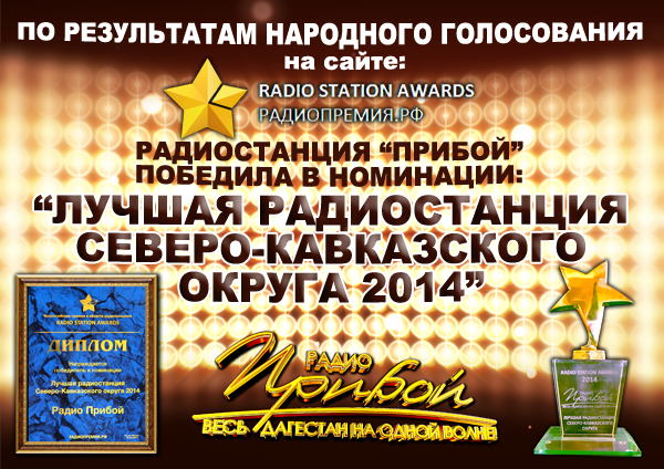 Радиостанция «Прибой» стала обладательницей Всероссийской премии